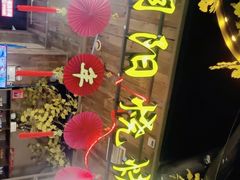 门面-樊记王·朝阳烧烤粥吧(星沙店)