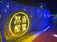 -琶醍壹号•音乐江景餐吧