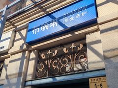 -布瑞琳洗衣(西堤红山店)