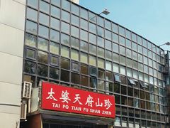 -太婆天府山珍酒楼(亚运村店)