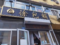 -徐包铺(丰润街店)