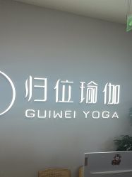 -归位瑜伽＆普拉提馆