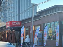 -百年义利(北兴路店)