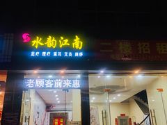-水韵江南·SPA ·按摩(龙华店)