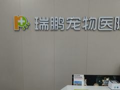 -瑞鹏宠物医院·骨外科·心肾科·肿瘤科(九亭店)