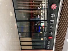 -春田小幸铁板烧(忠义街店)