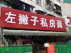 -左撇子私房面