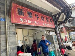 门面-新繁牛肉豆花(都江堰店)