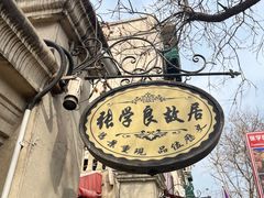 -张学良旧居陈列馆