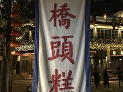 -步步高桥头糕