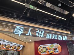 -醉人椒麻辣香锅(王府井喜悦店)