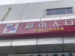 -京客隆超市(华安店)