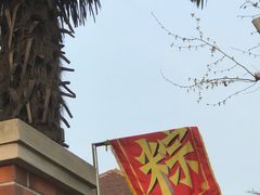 -璐坊粽王(复兴中路店)