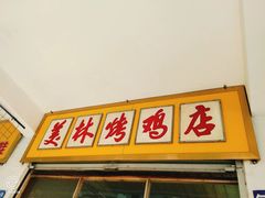 门面-美林烤鸡店