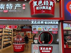 -黑色经典臭豆腐·湖南特产(坡子街店)