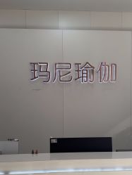 -玛尼瑜伽·普拉提