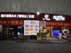 -陈帅夜排档·龙虾·炒菜·烤串(世茂店)