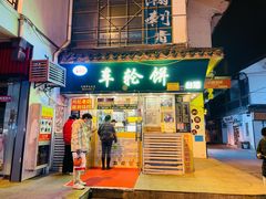 门面-台湾味正点车轮饼可丽饼(南禅寺店)