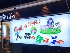 -猪啊牛呀羊啊铜盘烤肉(正大广场店)