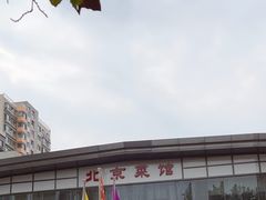 -御仙都北京菜馆·烤鸭店(双井店)
