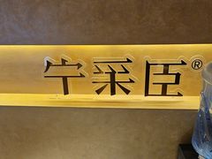 -宁采臣Sleep·采耳·SPA放松馆(湖里万达店)