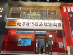 门面-清真·北京老门框爆肚涮肉馆(凤城六路店)