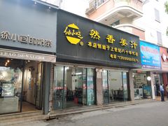 门面-然香姜汁(江城小区店)