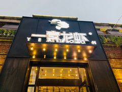 门面-一棠龙虾•王牌虾球(楚河汉街店)