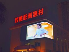 -国家五钻酒家·西樵旺阁渔村(西樵店)