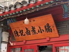 -陈记卤煮小肠