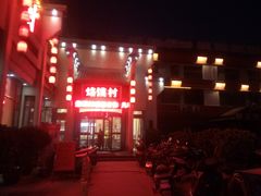-大地烙馍村(商城路店)