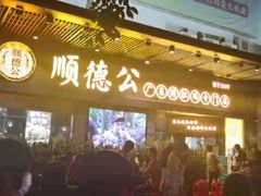 门面-顺德公广东猪肚鸡·煲仔饭(白石洲店)