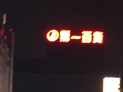 -第一百货(姑苏店)