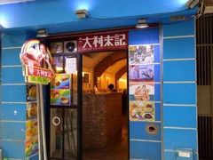 -大利来记餐厅(大三巴店)