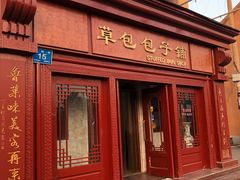 门面-草包包子铺1937(普利街店)