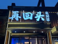 -再回头私房菜·老南京菜