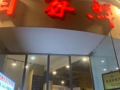 -百家鲜·杭帮菜