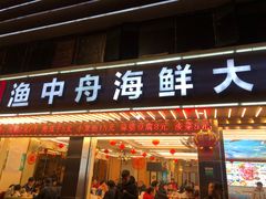 -渔中舟海鲜大排档(普陀沈家门店)