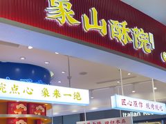 -象山酥院(深圳北站店)