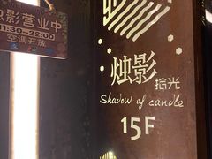 -烛影拾光观景餐厅·创意菜·摄影·小提琴(大唐不夜城店)