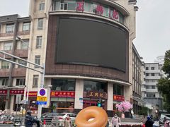 -王興記(中山路店)