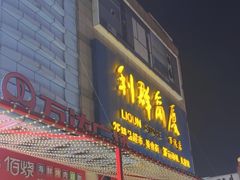 -利群商厦(台东店)