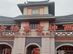 -厦门方特东方神画