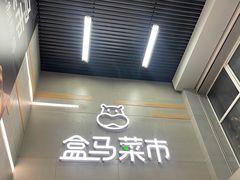-盒马鲜生(红莲店)