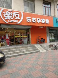-乐友孕婴童(天津八纬路店)