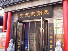 -曲氏老北京铜锅涮肉•火锅(不老街店)