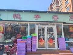 -桃子餐厅·天津菜(红星路直营店)