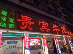 门面-贵宾牛·潮汕牛肉火锅(珠池总店)