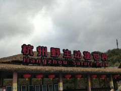 -杭州野生动物世界