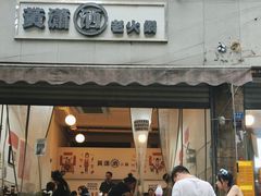 -黄潇洒老火锅(九眼桥宏济巷店)